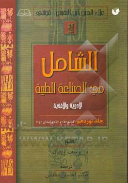کتاب الشامل فی الصناعه الطبیه: (کتاب ط و ظ ابتدای ع) اثر علی‌بن‌ابی‌الحزم ابن‌نفیس