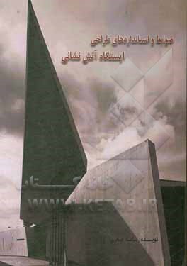 کتاب ضوابط و استانداردهای طراحی ایستگاه آتش‌نشانی اثر سامیه صفری