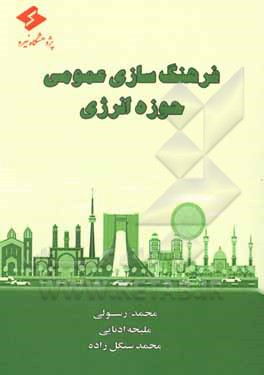 کتاب فرهنگ‌سازی عمومی حوزه انرژی (توصیه‌هایی برای بهبود فرهنگ مدیریت انرژی) اثر محمد رسولی