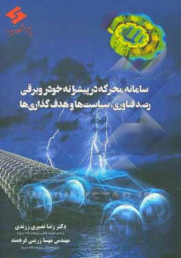 کتاب سامانه محرکه در پیشرانه خودرو برقی: رصد فناوری، سیاست‌ها و هدف‌گذاری‌ها اثر رضا نصیری‌زرندی