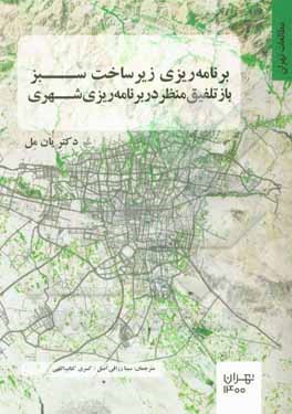 کتاب برنامه‌ریزی زیرساخت سبز، بازتلفیق منظر در برنامه‌ریزی شهری اثر ایان مل