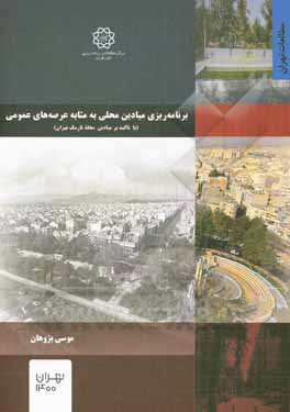کتاب برنامه‌ریزی میادین محلی به مثابه عرصه‌های عمومی (باتاکید بر میادین محله نارمک تهران) اثر موسی پژوهان