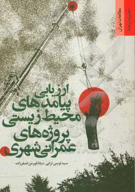 کتاب ارزیابی پیامدهای محیط زیستی پروژه‌های عمرانی شهری اثر سیداویس ترابی