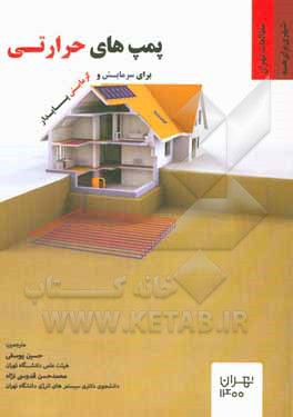 کتاب پمپ‌های حرارتی برای سرمایش و گرمایش پایدار اثر وای.اچ.ونوس لون