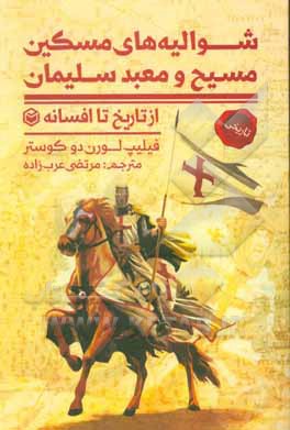 کتاب شوالیه های مسکین مسیح و معبد سلیمان از تاریخ تا افسانه |اثر فیلیپ لورن دو کوستر