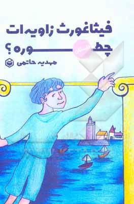 کتاب فیثاغورث زاویه ات چظوره؟ |اثر جولی الیس