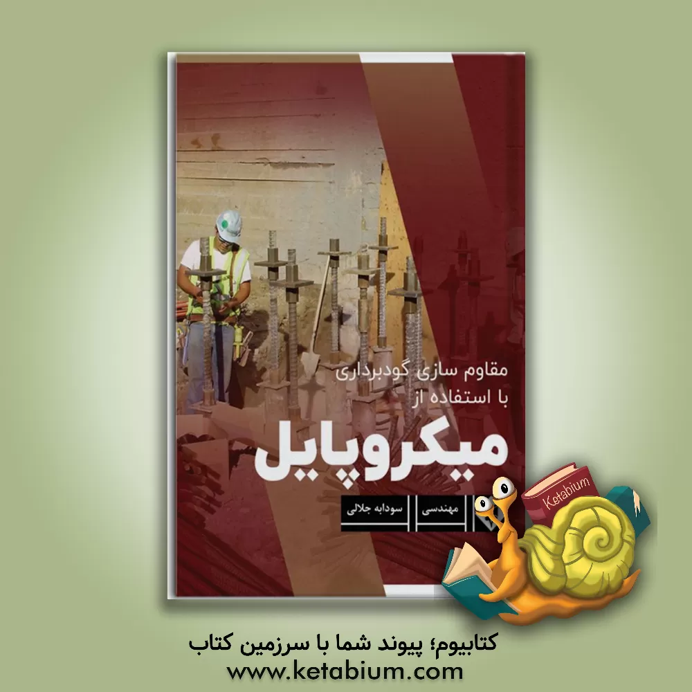 کتاب مقاوم‌سازی گودبرداری با استفاده از میکروپایل اثر سودابه جلالی