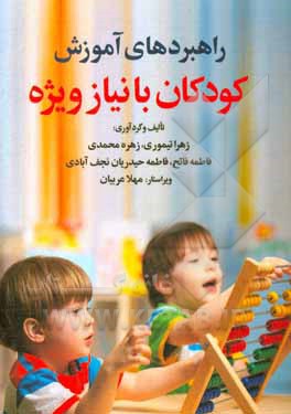 کتاب راهبردهای آموزش کودکان با نیازهای ویژه اثر زهره محمدی