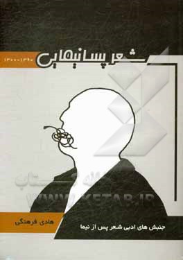 کتاب شعر پسانیمایی اثر هادی فرهنگی