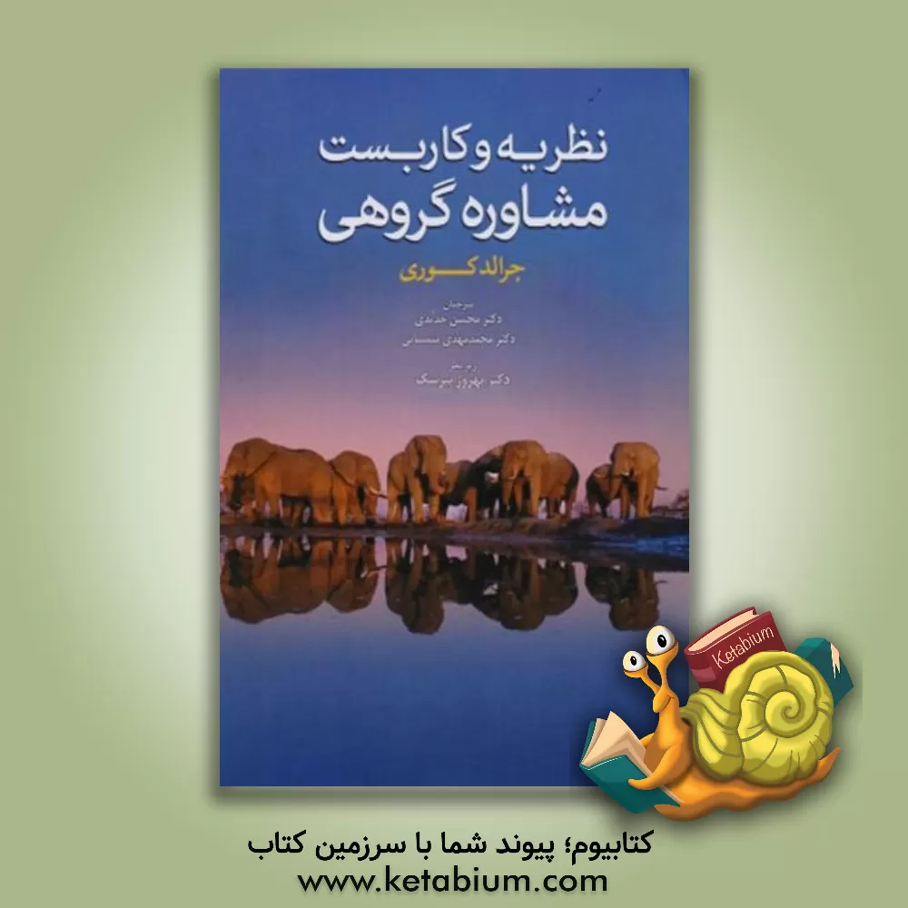 کتاب نظریه و کاربست مشاوره گروهی اثر جرالد کری