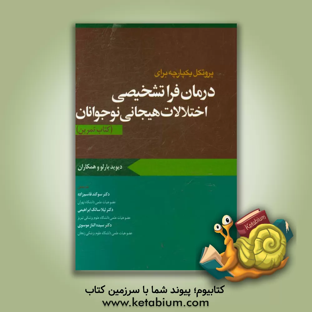 کتاب پروتکل یکپارچه برای درمان فراتشخیصی اختلالات هیجانی نوجوانان (کتاب تمرین) اثر جیل ارنرایش‌می
