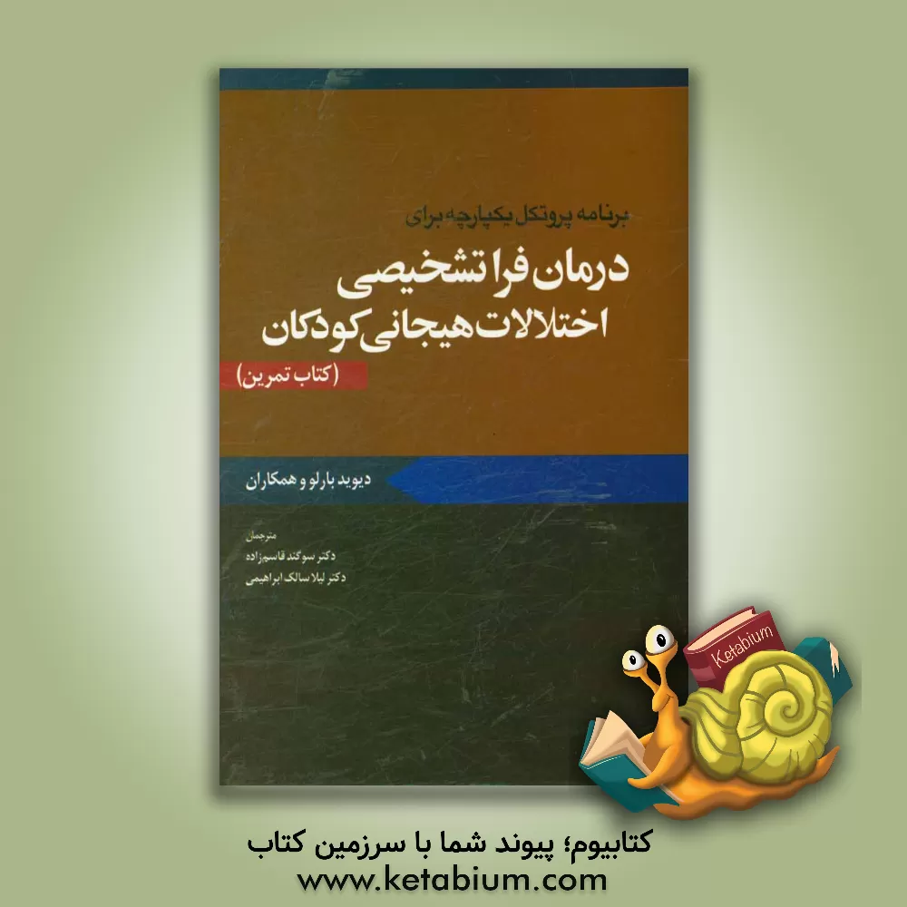 کتاب برنامه یکپارچه برای درمان فراتشخیصی اختلالات هیجانی کودکان (کتاب تمرین) اثر جیل ارنرایش‌می