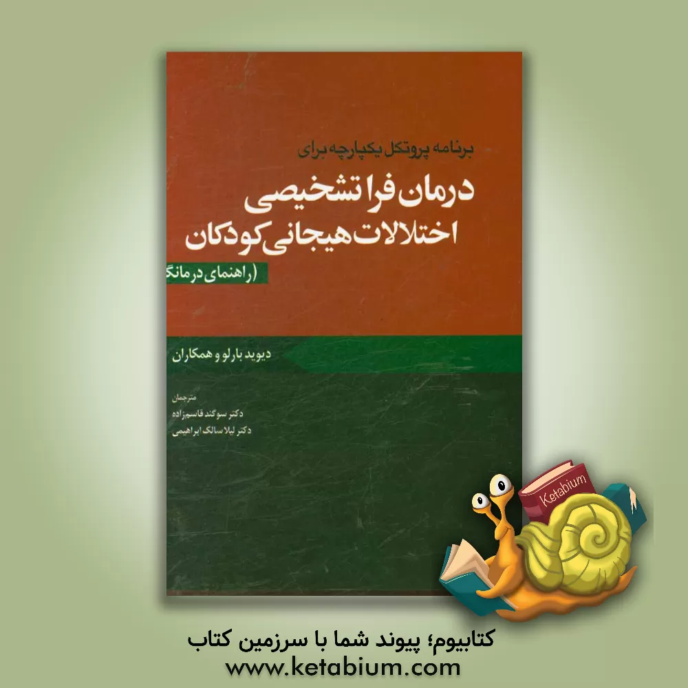 کتاب پروتکل یکپارچه برای درمان فراتشخیصی اختلالات هیجانی کودکان (راهنمای درمانگر) اثر جیل ارنرایش‌می