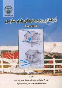 کتاب بارگذاری و سیستم‌های باربر سازه‌ای اثر شاپور طاحونی