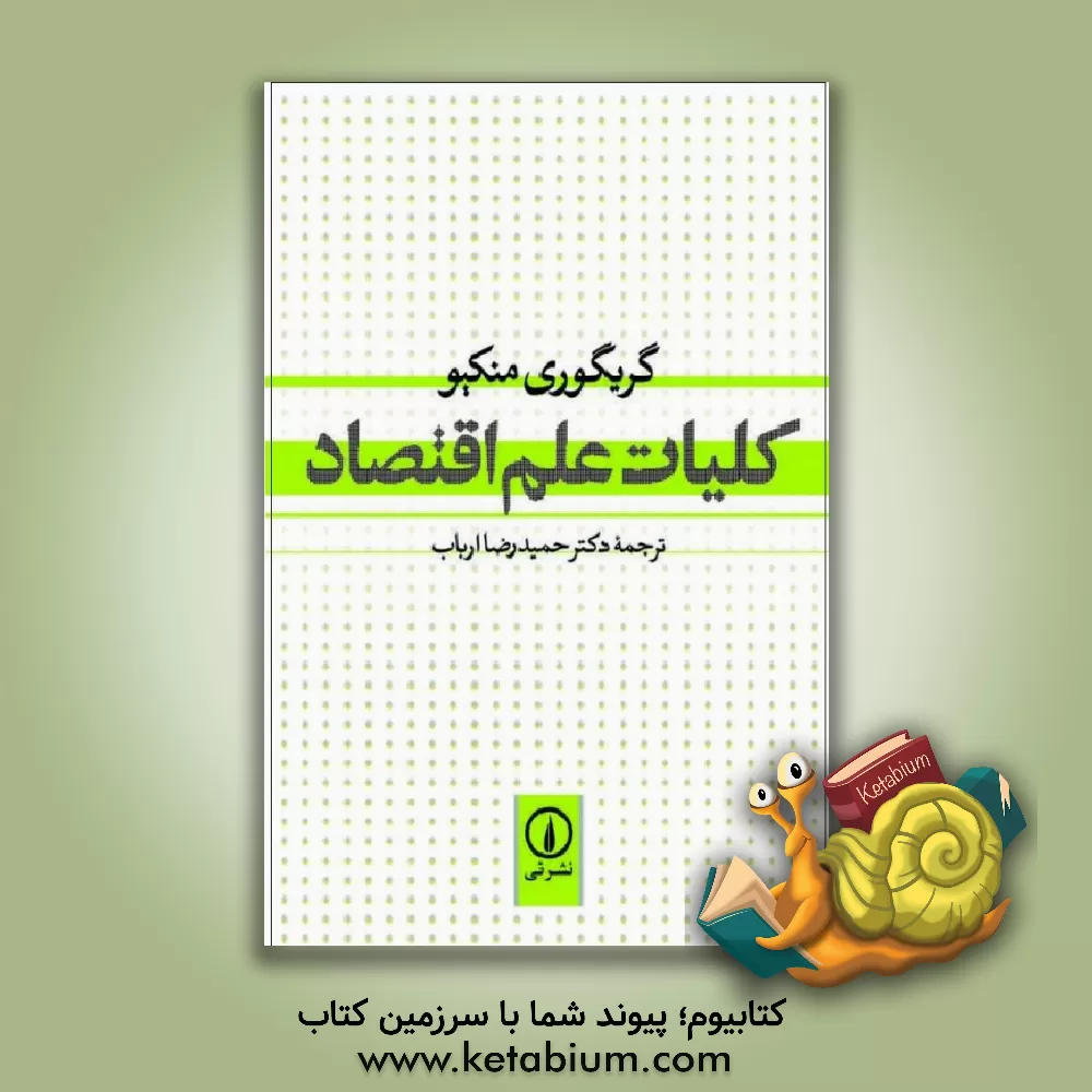 کتاب کلیات علم اقتصاد |اثر گرگوری منکیو