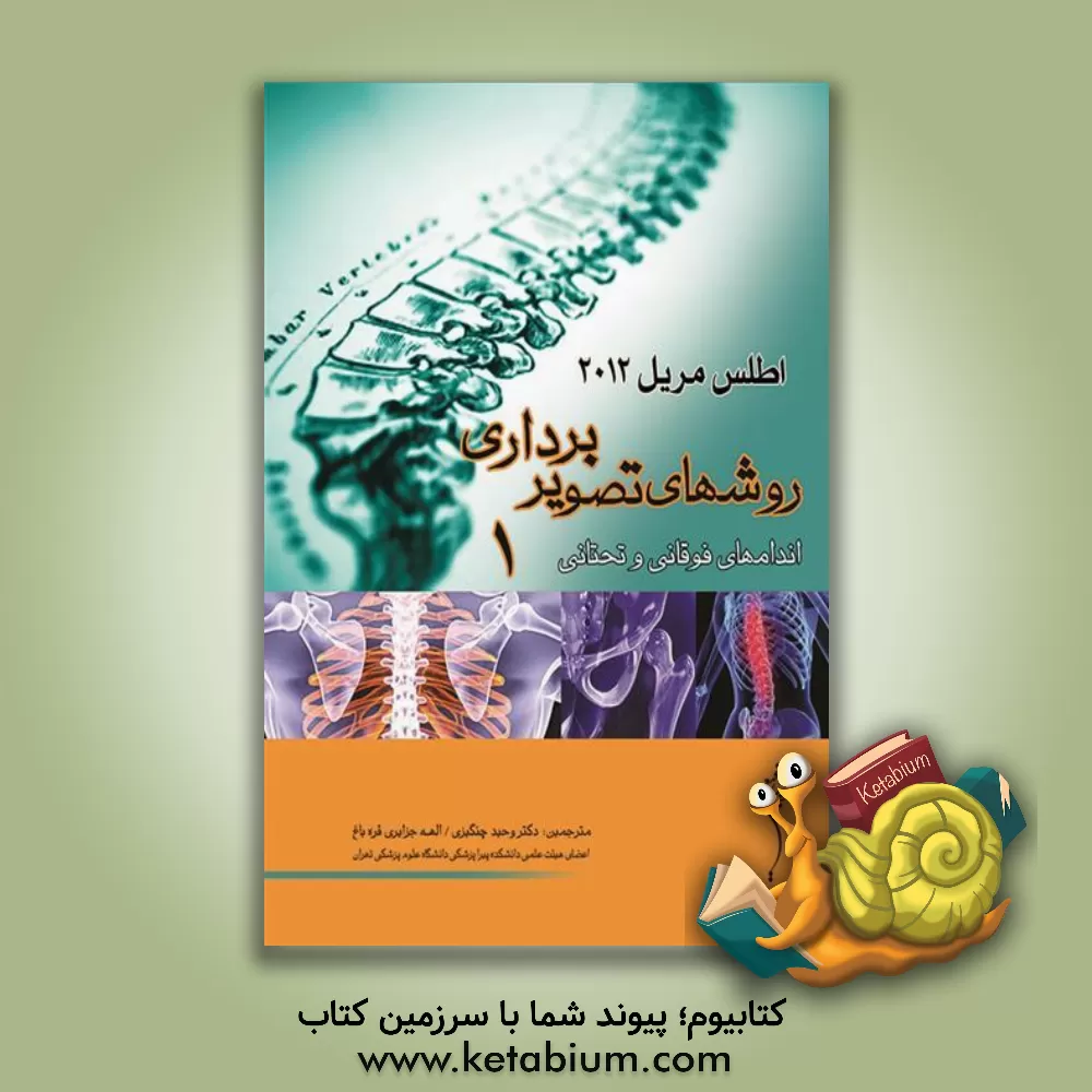 کتاب اطلس مریل: روشهای تصویربرداری اندامهای فوقانی و تحتانی اثر بروس‌دبلیو. یانگ