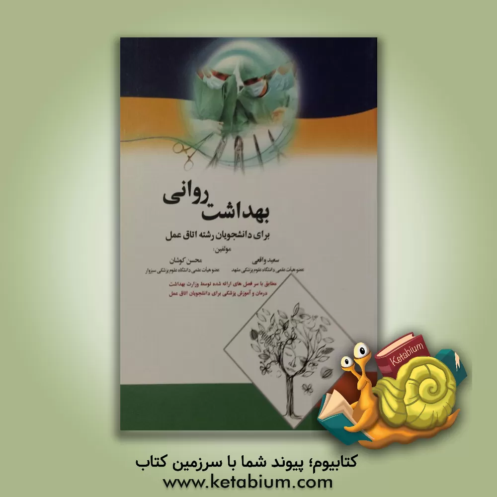 کتاب بهداشت روانی برای دانشجویان رشته اتاق عمل ... اثر محسن کوشان