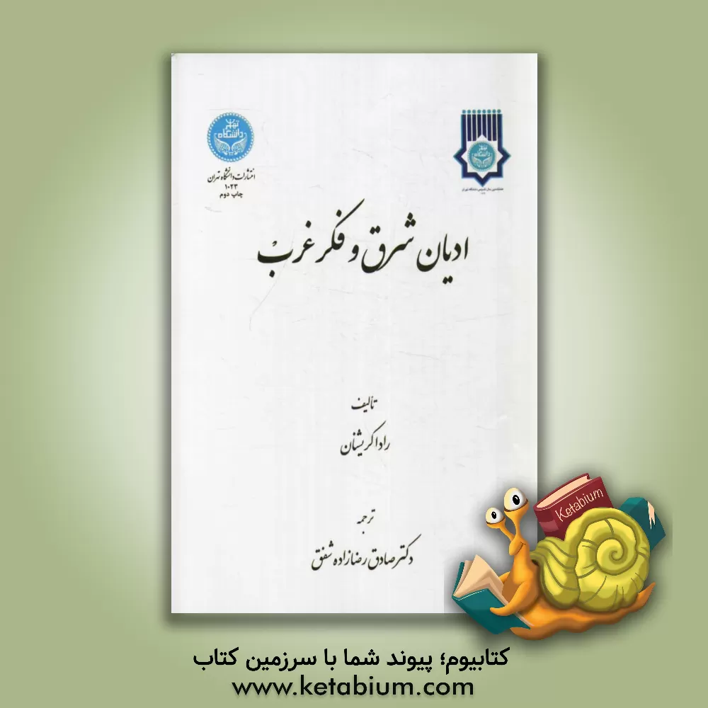 کتاب ادیان شرق و فکر غرب |اثر سروپالی راداکریشنان