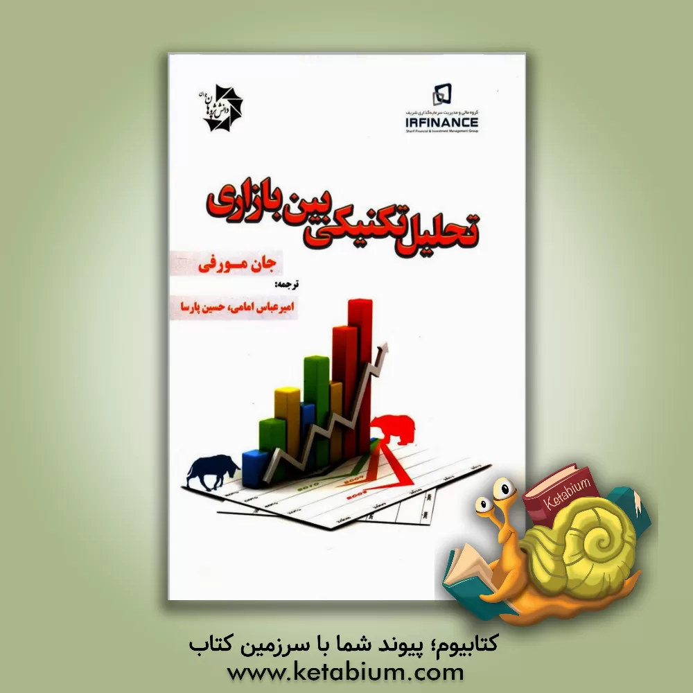 کتاب تحلیل تکنیکی بین‌بازاری: استراتژی‌های داد و ستد در بازارهای جهانی سهام، اوراق قرضه، کالا و ارز اثر جان مورفی