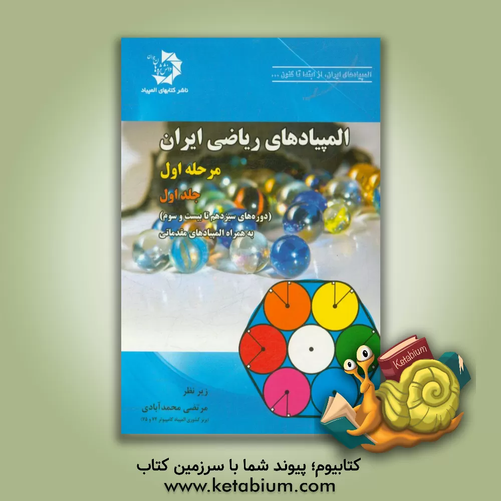 کتاب المپیادهای ریاضی ایران: مرحله اول (دوره‌های سیزدهم تا بیست و سوم) به همراه المپیادهای مقدماتی اثر مرتضی محمدآبادی