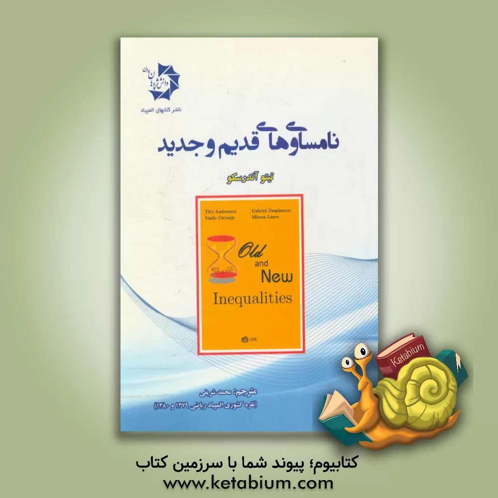 کتاب نامساوی‌های قدیم و جدید = Old & new inequalities اثر تیتو آندرسکو