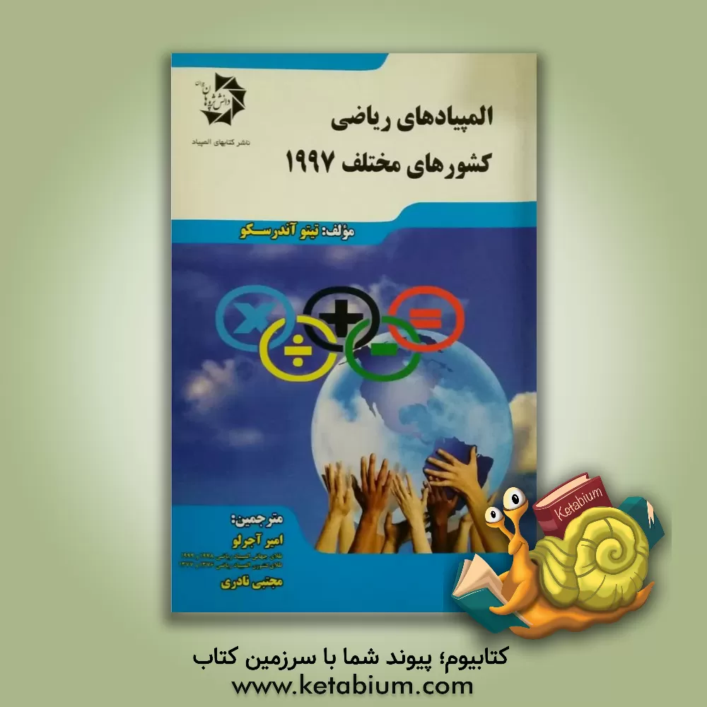 کتاب المپیادهای ریاضی در کشورهای مختلف 1997 اثر تیتو آندرسکو