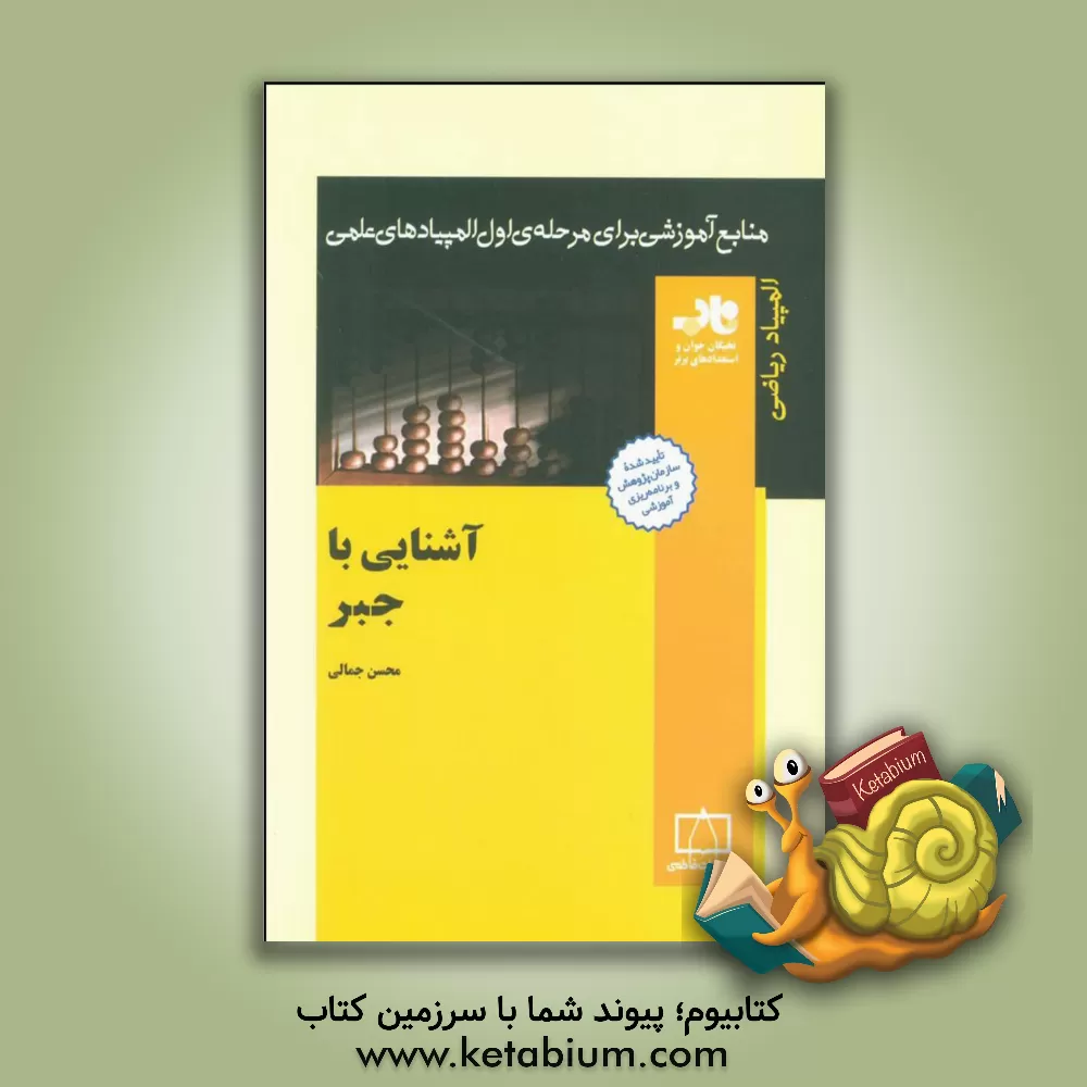 کتاب آشنایی با جبر اثر محسن جمالی