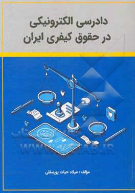 کتاب دادرسی الکترونیکی در حقوق کیفری ایران اثر میلاد حیات‌پورسفلی