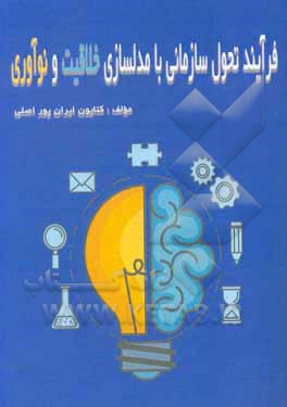 کتاب فرآیند تحول سازمانی با مدلسازی خلاقیت و نوآوری اثر کتایون ایران‌پوراصلی
