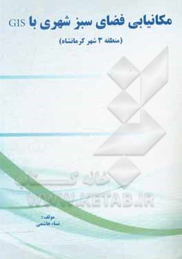 کتاب مکانیابی فضای سبز شهری با GIS 0 (منطقه 3 شهر کرمانشاه) اثر نساء هاشمی