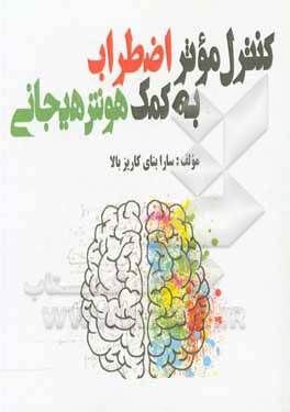 کتاب کنترل موثر اضطراب به کمک هوش هیجانی اثر سارا بنای‌کاریزبالا