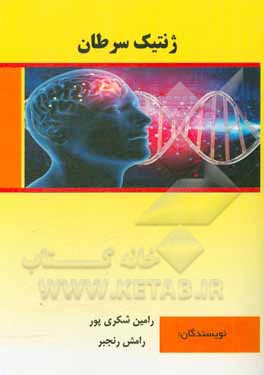 کتاب ژنتیک سرطان اثر رامش رنجبر