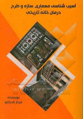 کتاب آسیب‌شناسی معماری، سازه و طرح درمان خانه تاریخی چکامه اثر فرناز قدیانلو