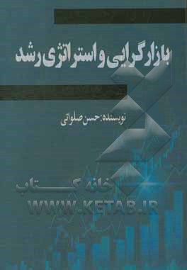 کتاب بازارگرایی و استراتژی رشد اثر حسن صلواتی