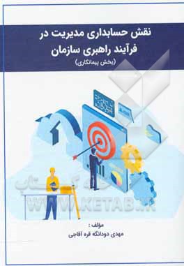 کتاب نقش حسابداری مدیریت در فرآیند راهبری سازمان (بخش پیمانکاری) اثر مهدی دودانگه‌قره‌آقاجی