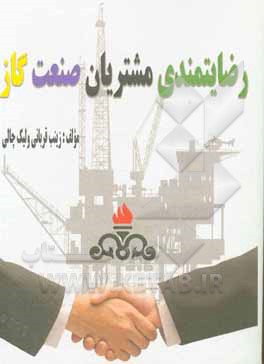 کتاب رضایتمندی مشتریان صنعت گاز اثر زینب قربانی‌ولیک‌چالی