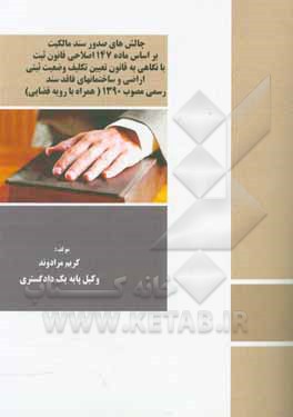 کتاب چالش‌های صدور سند مالکیت براساس ماده 147 اصلاحی قانون ثبت با نگاهی به قانون تعیین تکلیف وضعیت ثبتی اراضی و ساختمان‌های فاقد سند رسمی مصوب 1390 (همراه اثر کریم مرادوند