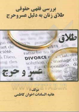 کتاب بررسی فقهی حقوقی طلاق زنان به دلیل عسر و حرج اثر هانیه‌سادات اخوان‌کاظمی