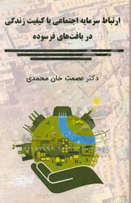 کتاب ارتباط سرمایه اجتماعی با کیفیت زندگی در بافت‌های فرسوده اثر عصمت خان‌محمدی