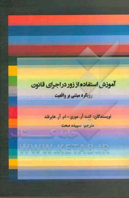 کتاب آموزش استفاده از زور در اجرای قانون رویکرد مبتنی بر واقعیت اثر ماریاآر. هابرفلد