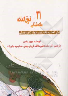 کتاب 21 ماده غذایی فوق‌العاده: برای کمک به کاهش وزن، جوان شدن و زیبایی اثر جورج بولدن