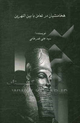 کتاب هخامنشیان در تعامل با بین النهرین |اثر سیدعلی ضرغامی