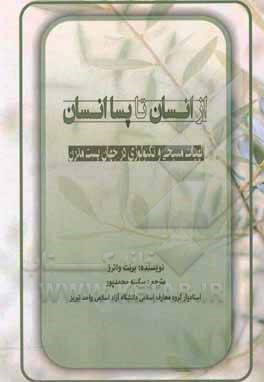 کتاب از انسان تا پساانسان: الهیات مسیحی و تکنولوژی در جهان پست مدرن |اثر برنت واترز