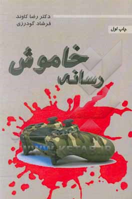 کتاب رسانه خاموش اثر رضا کاوند