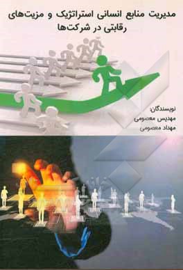 کتاب مدیریت منابع انسانی استراتژیک و مزیت‌های رقابتی در شرکت‌ها اثر مهدیس معصومی