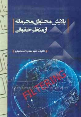 کتاب پالایش محتوای مجرمانه از منظر حقوقی اثر امیرسعید اسماعیلی