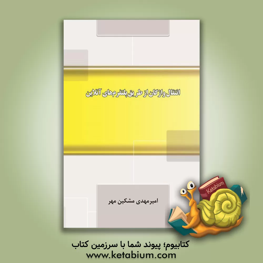 کتاب انتقال واژگان از طریق پلت‌فرم‌‌‌های آنلاین اثر امیرمهدی مشکین‌مهر