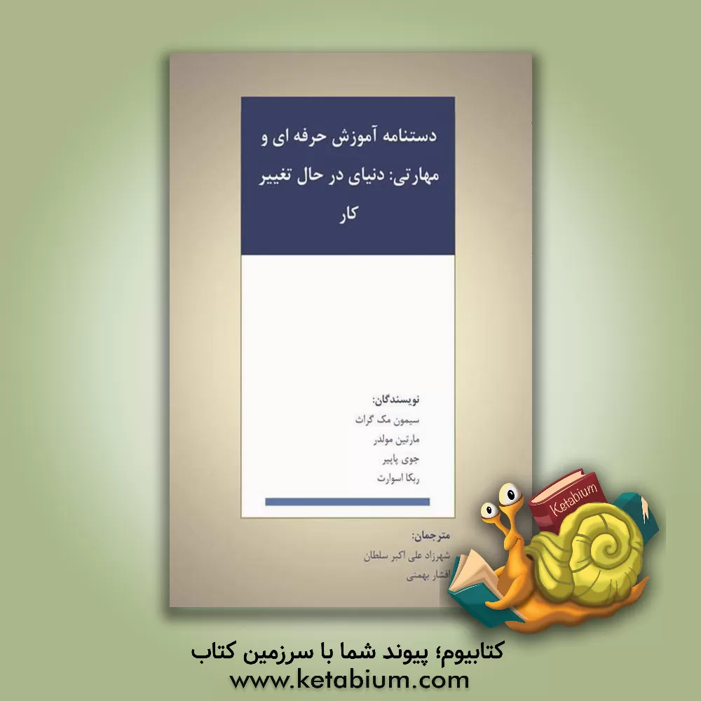 کتاب دستنامه آموزش حرفه‌ای و مهارتی: دنیای در حال تغییر کار اثر سایمون‌ا مک‌گراث
