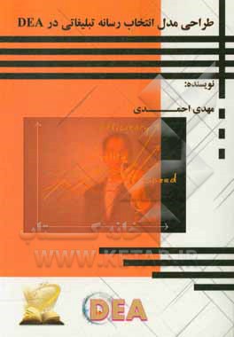 کتاب طراحی مدل انتخاب رسانه تبلیغاتی در DEA اثر مهدی احمدی