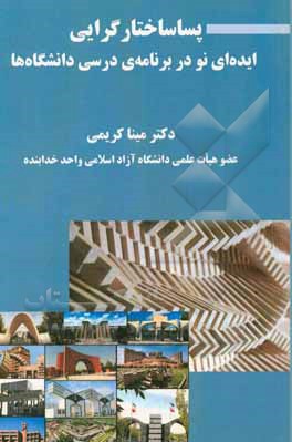 کتاب پساساختارگرایی ایده‌ای نو در برنامه‌ی درسی دانشگاه‌ها اثر مینا کریمی